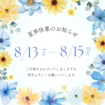 青　黄色　水彩　花　夏季休業　夏休み　お盆休み　お知らせ　Instagram投稿.png